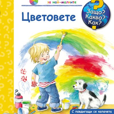 Защо? Какво? Как? Цветовете