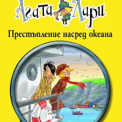 Детективите Агата и Лари: Престъпление насред океана