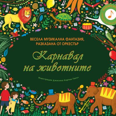 КАРНАВАЛ НА ЖИВОТНИТЕ - вълшебна приказка, разказана с музика