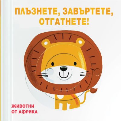 ЖИВОТНИ  ОТ АФРИКА • ПЛЪЗНЕТЕ, ЗАВЪРТЕТЕ, ОТГАТНЕТЕ!