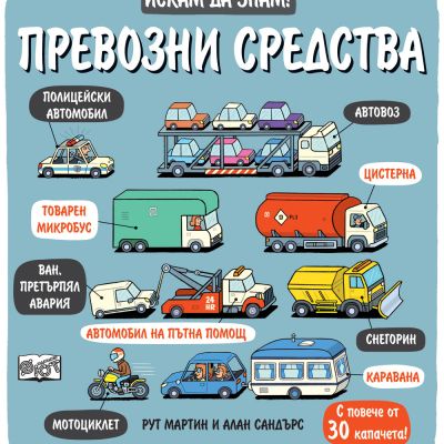 Искам да знам! Превозни средства