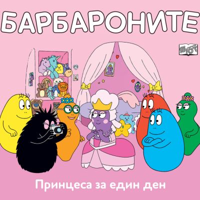 БАРБАРОНИТЕ - ПРИНЦЕСА ЗА ЕДИН ДЕН