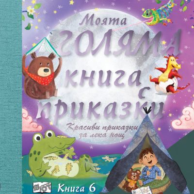 МОЯТА ГОЛЯМА КНИГА С ПРИКАЗКИ – Книга 6