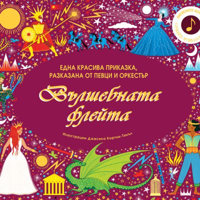 ВЪЛШЕБНАТА ФЛЕЙТА - вълшебна приказка, разказана с музика