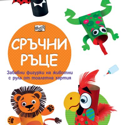 СРЪЧНИ РЪЦЕ • Диви животни