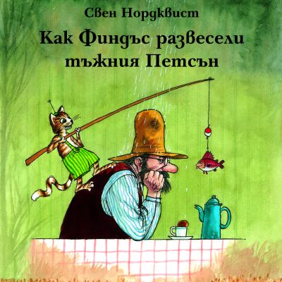 Как Финдъс развесели тъжния Петсън