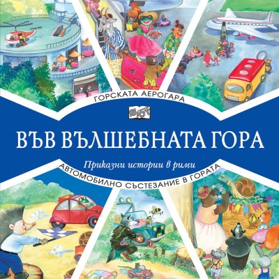 ВЪВ ВЪЛШЕБНАТА ГОРА: ГОРСКАТА АЕРОГАРА + АВТОМОБИЛНО СЪСТЕЗАНИЕ В ГОРАТА
