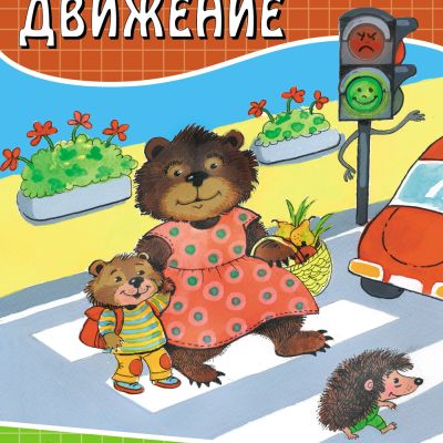 Безопасното движение