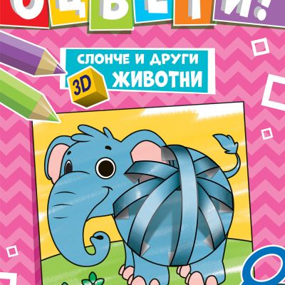СЛОНЧЕ И ДРУГИ 3D ЖИВОТНИ • ОЦВЕТИ!