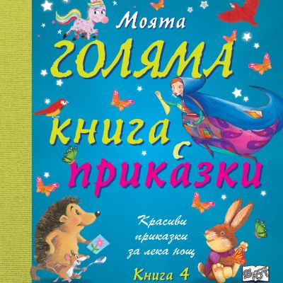 МОЯТА ГОЛЯМА КНИГА С ПРИКАЗКИ - КНИГА 4