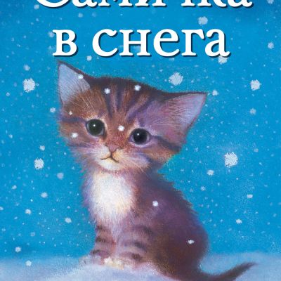 Самичка в снега