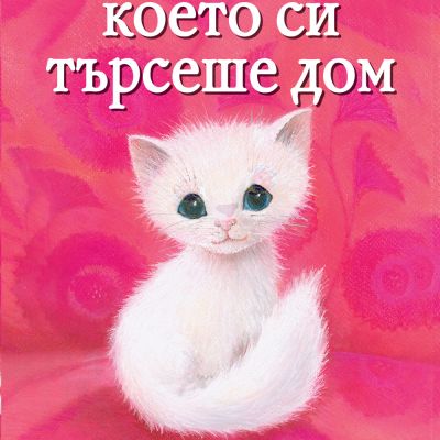 КОТЕТО, КОЕТО СИ ТЪРСЕШЕ ДОМ