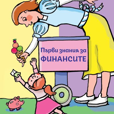 ПЪРВИ ЗНАНИЯ ЗА ФИНАНСИТЕ