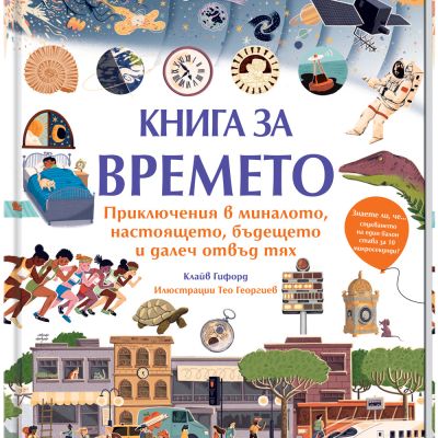 КНИГА ЗА ВРЕМЕТО