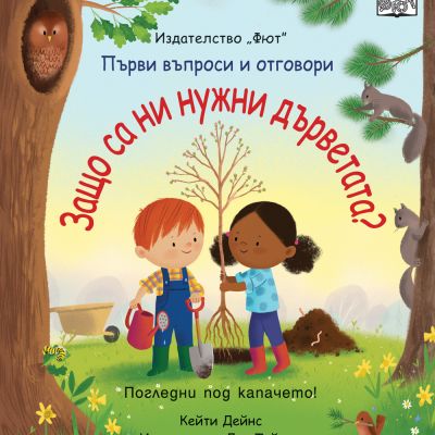 ЗАЩО СА НИ НУЖНИ ДЪРВЕТАТА? Първи въпроси и отговори • Погледни под капачето!