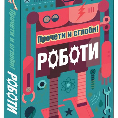 Роботи - прочети и сглоби!