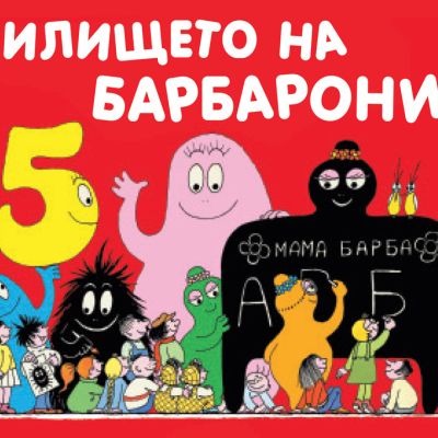 Училището на барбароните