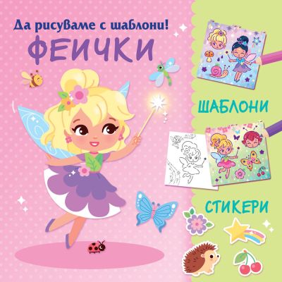 ДА РИСУВАМЕ С ШАБЛОНИ! ФЕИЧКИ