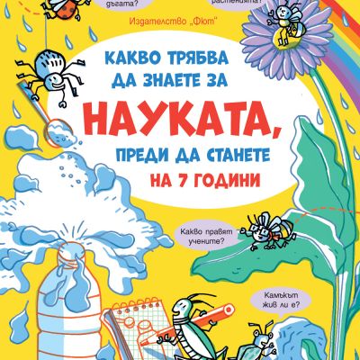 КАКВО ТРЯБВА ДА ЗНАЕТЕ ЗА НАУКАТА, ПРЕДИ ДА СТАНЕТЕ НА 7 ГОДИНИ