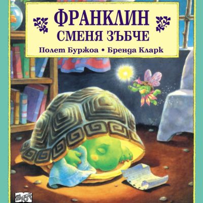 Франклин: Франклин сменя зъбче