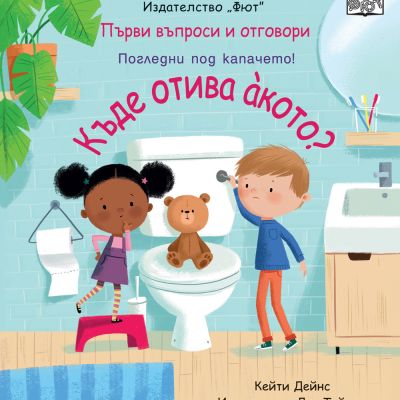 КЪДЕ ОТИВА АКОТО? Първи въпроси и отговори • Погледни под капачето!