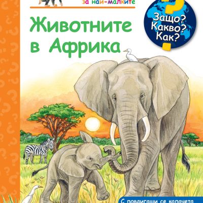 Защо? Какво? Как? Животните в Африка