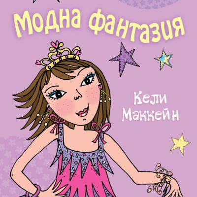 Това съм аз, Луси: Модна фантазия