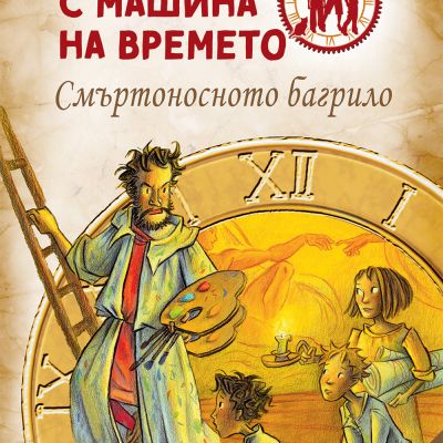 Детективи с машина на времето: Смъртоносното багрило
