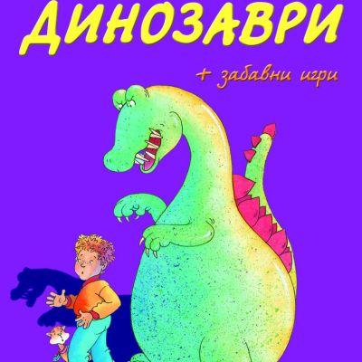 Приказки за динозаври + забавни игри • Библиотека „Славейче“