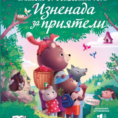 ИЗНЕНАДА ЗА ПРИЯТЕЛИ • ПРИКАЗКИ ОТ ВЪЛШЕБНАТА ГОРА • СЪС ЗВУЦИ
