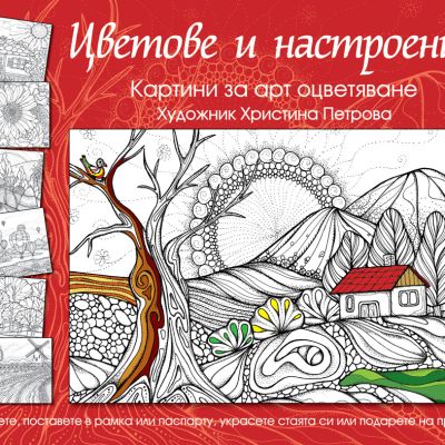 ЦВЕТОВЕ И НАСТРОЕНИЯ - червена книга