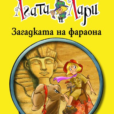 Детективите Агата и Лари: Загадката на фараона