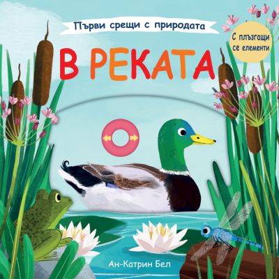 В РЕКАТА • Първи срещи с природата  – с плъзгащи се елементи