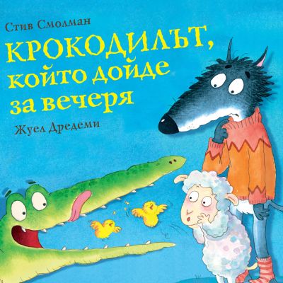 КРОКОДИЛЪТ,  КОЙТО ДОЙДЕ ЗА ВЕЧЕРЯ
