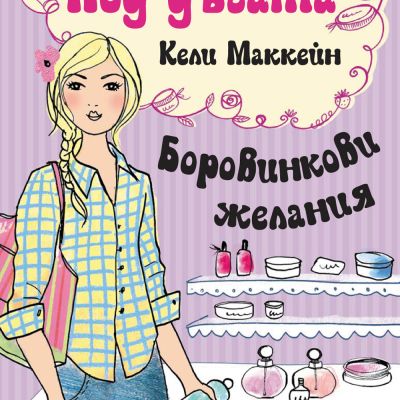 Под дъгата: Боровинкови желания