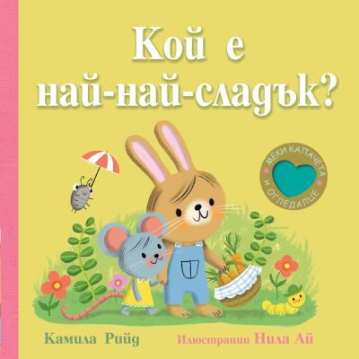 Кой е най-най-сладък?  Книга  с меки капачета и огледалце