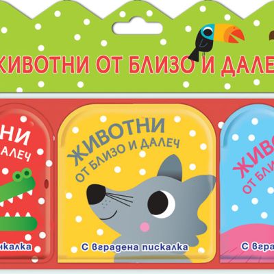 ЖИВОТНИ ОТ БЛИЗО И ДАЛЕЧ - Комплект от 3 книги за баня