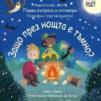ЗАЩО ПРЕЗ НОЩТА Е ТЪМНО? Първи въпроси и отговори • Погледни под капачето!