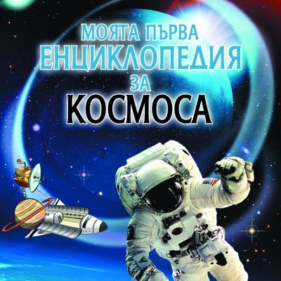 Моята първа енциклопедия за Космоса