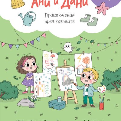 АНИ И ДАНИ • ПОТЪРСИ И НАМЕРИ! ПРИКЛЮЧЕНИЯ ПРЕЗ СЕЗОНИТЕ