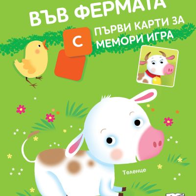 ВЪВ ФЕРМАТА • С ПЪРВИ КАРТИ ЗА МЕМОРИ ИГРА
