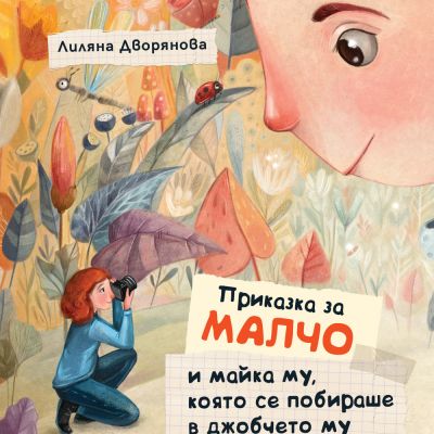 ПРИКАЗКА ЗА МАЛЧО И МАЙКА МУ, КОЯТО СЕ ПОБИРАШЕ В ДЖОБЧЕТО МУ - мека корица