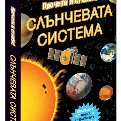 СЛЪНЧЕВАТА СИСТЕМА • Прочети и сглоби!