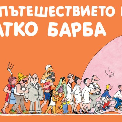 Барбароните - Пътешествието на Татко Барба
