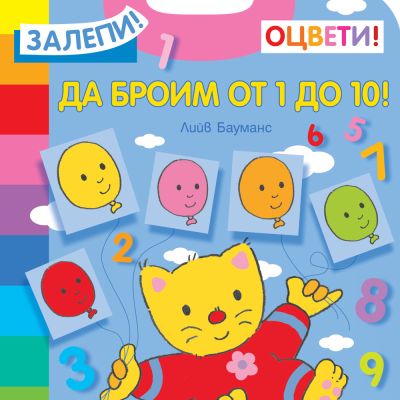 ЗАЛЕПИ! ОЦВЕТИ! ДА БРОИМ ОТ 1 ДО 10!