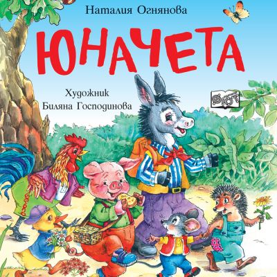 ЮНАЧЕТА - Три забавни римувани истории
