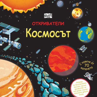 ОТКРИВАТЕЛИ - Космосът