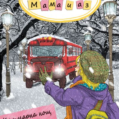 ДЕТЕКТИВСКА АГЕНЦИЯ „МАМА И АЗ“ - КОШМАРНА НОЩ В МУЗЕЯ