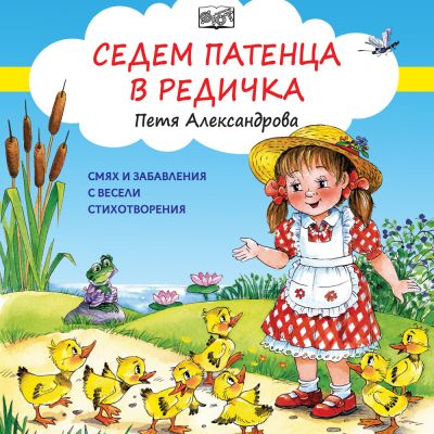 СЕДЕМ ПАТЕНЦА В РЕДИЧКА - Смях и забавления с весели стихотворения