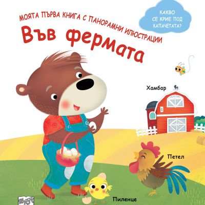 МОЯТА ПЪРВА КНИГА С ПАНОРАМНИ ИЛЮСТРАЦИИ • ВЪВ ФЕРМАТА